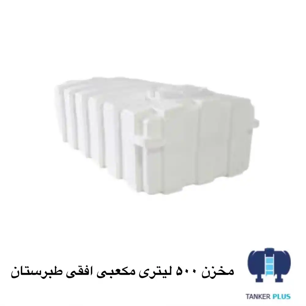 مخزن 500 لیتری مکعبی افقی طبرستان