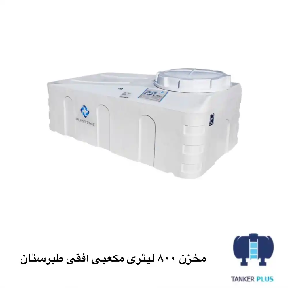 مخزن 800 لیتری مکعب افقی طبرستان