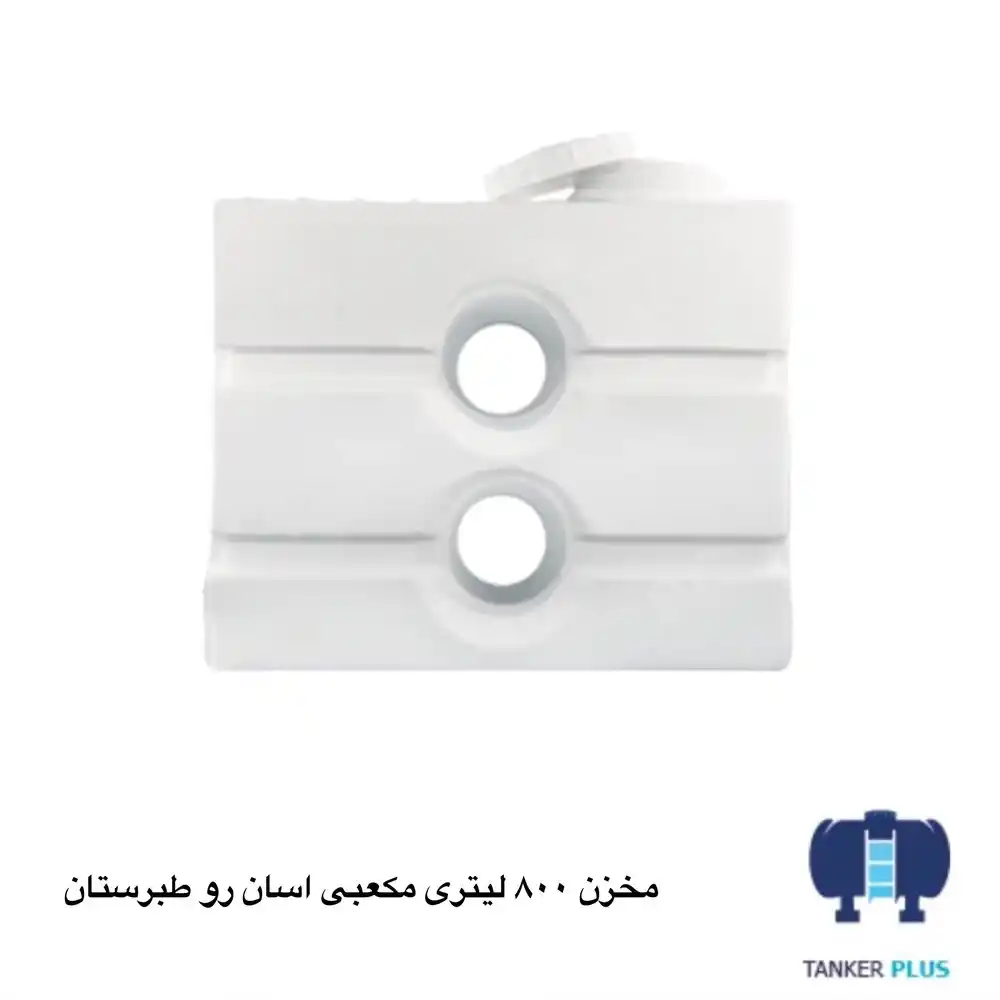مخزن 800 لیتری مکعبی آسان رو طبرستان