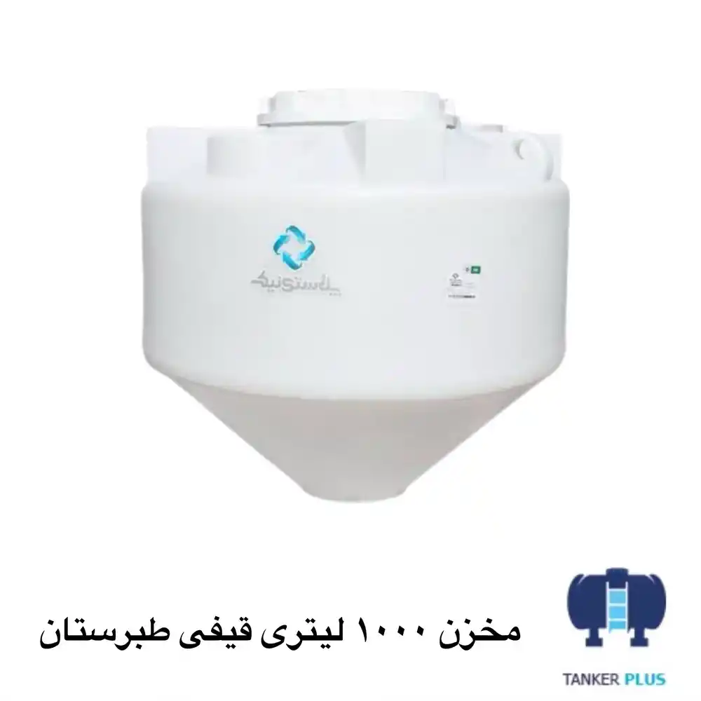 مخزن1000 لیتری قیفی طبرستان