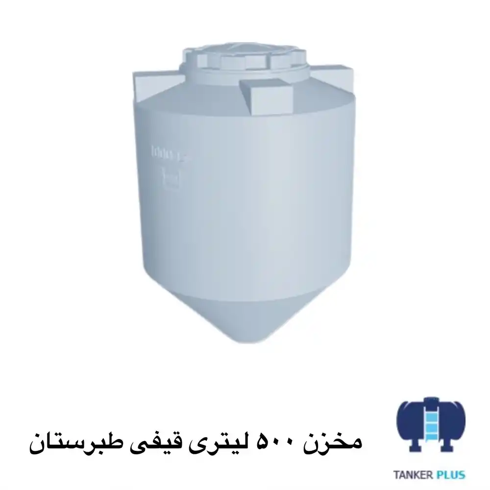 مخرن 500 لیتری قیفی طبرستان