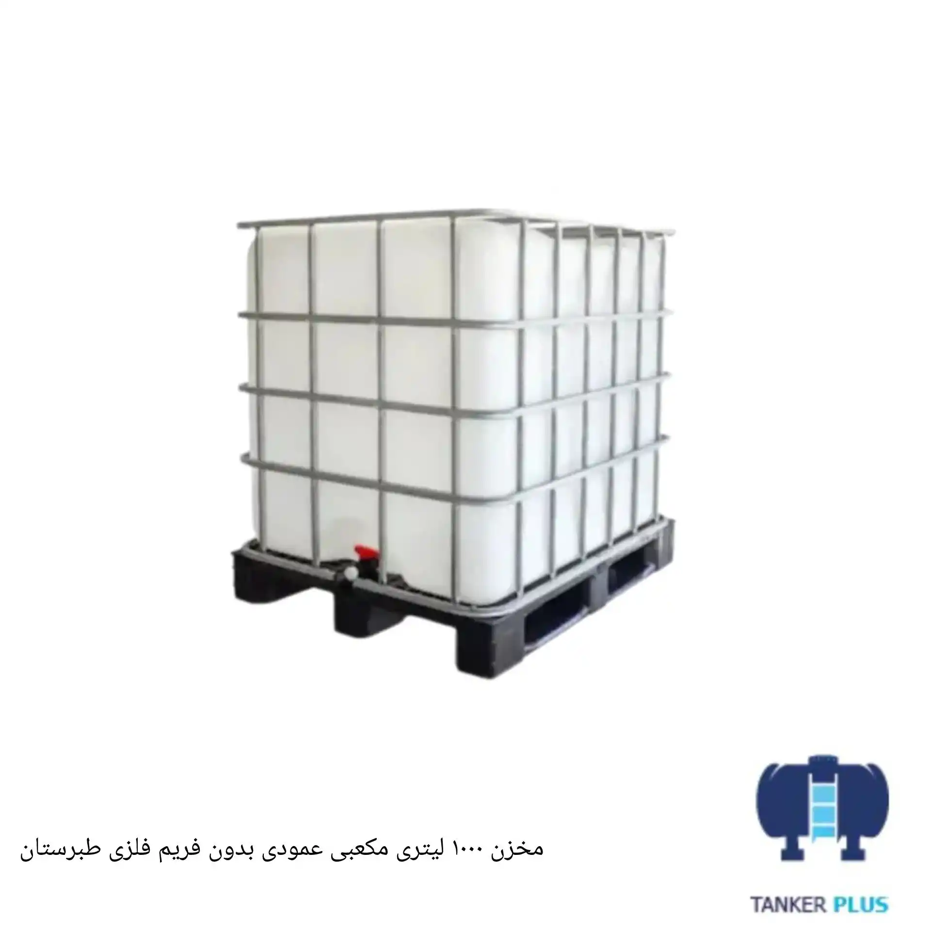 مخزن 1000 لیتری مکعبی عمودی (بدونه فریم فلزی) طبرستان