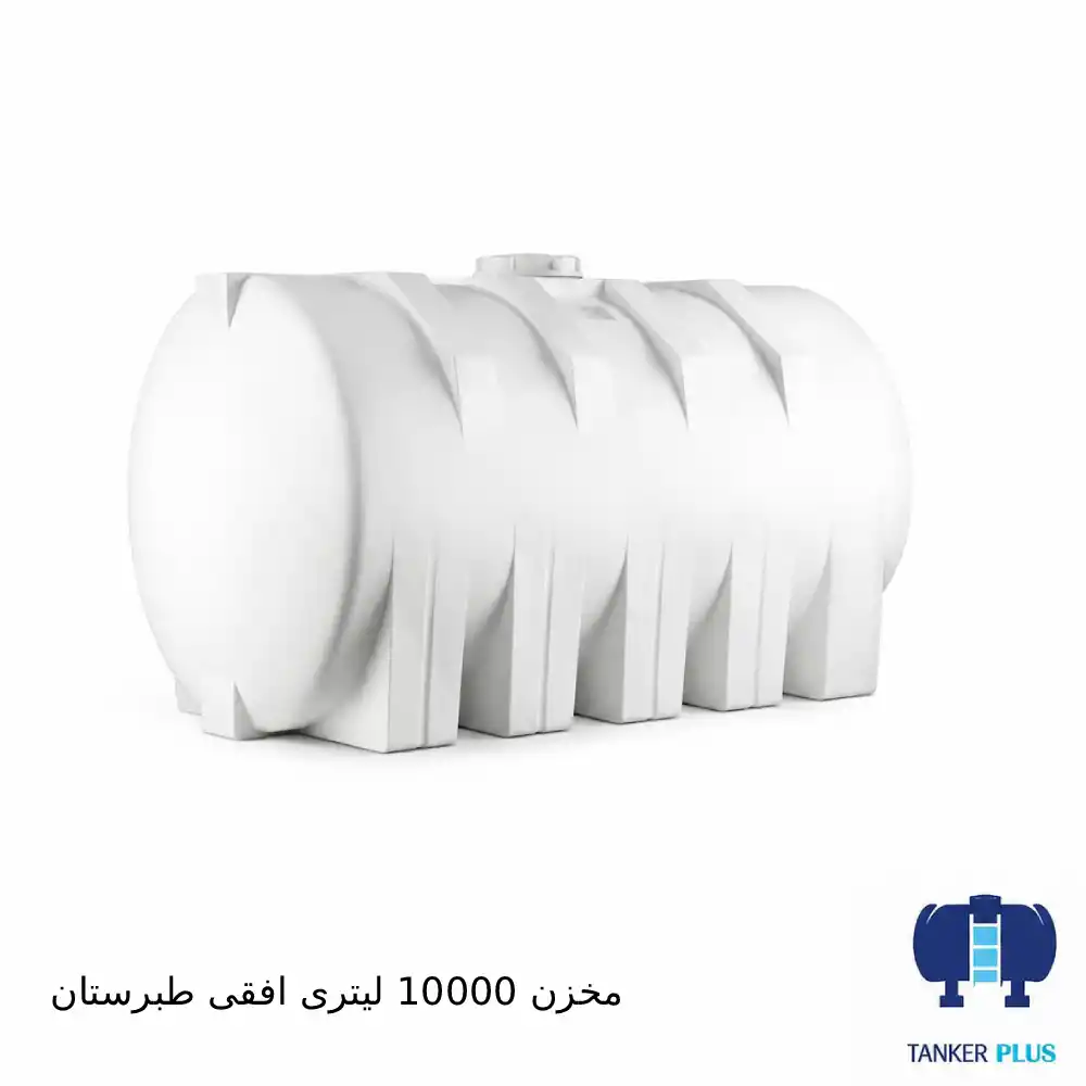 مخزن ۱۰۰۰۰ لیتری افقی طبرستان