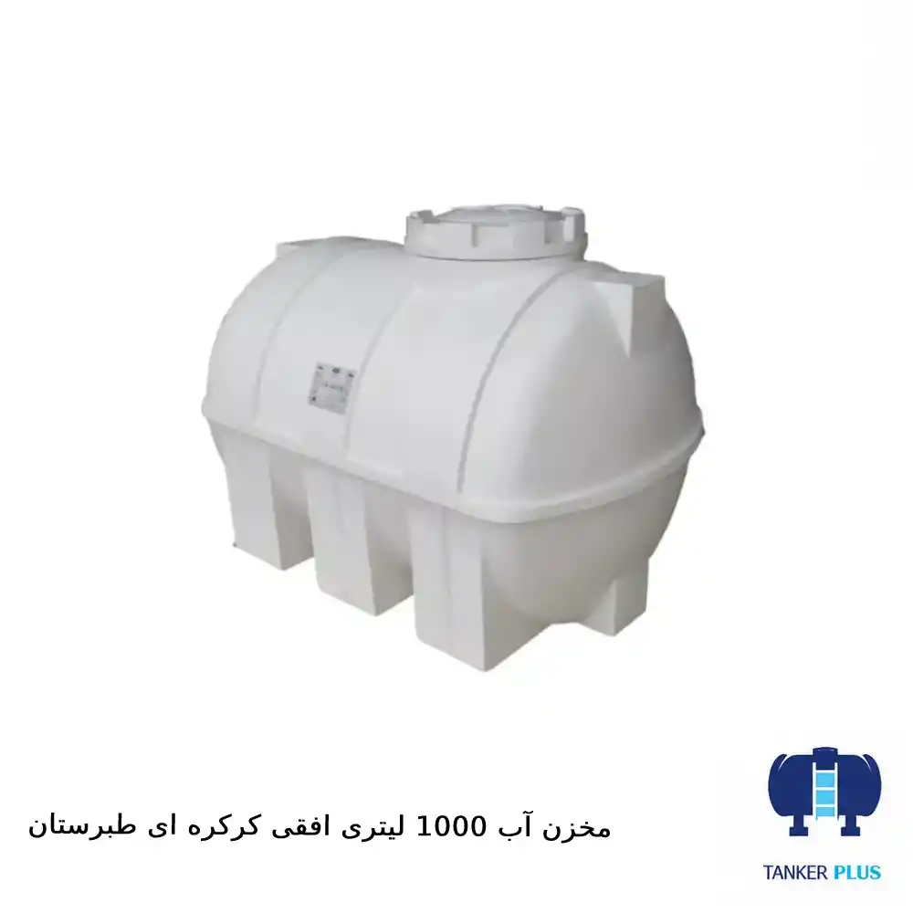 مخزن ۱۰۰۰ لیتری افقی کرکره‌ای طبرستان