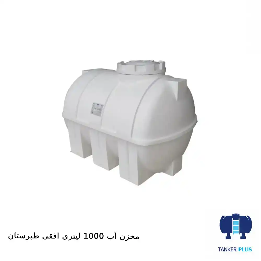مخزن ۱۰۰۰ لیتری افقی طبرستان