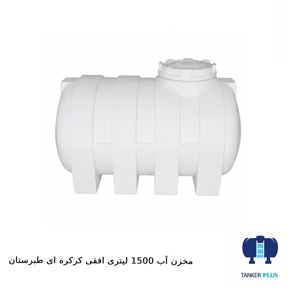 مخزن ۱۵۰۰ لیتری افقی کرکره‌ای طبرستان