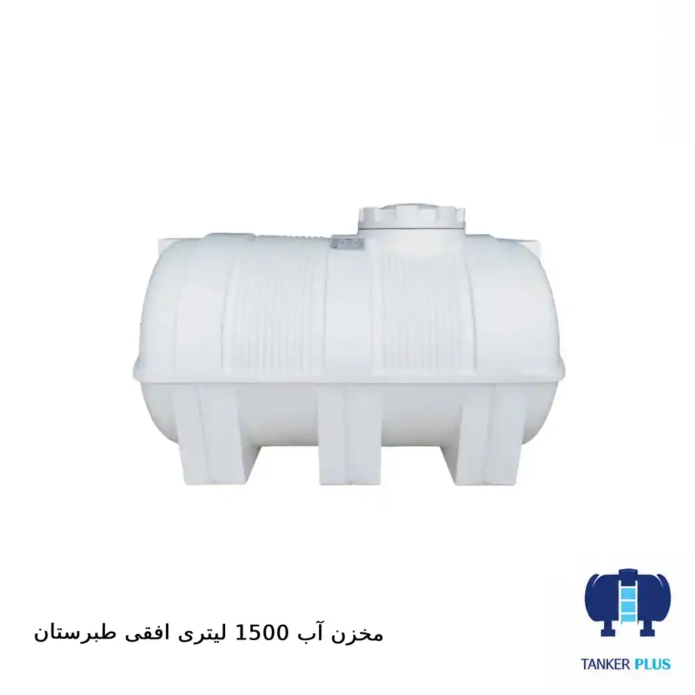 مخزن ۱۵۰۰ لیتری افقی طبرستان