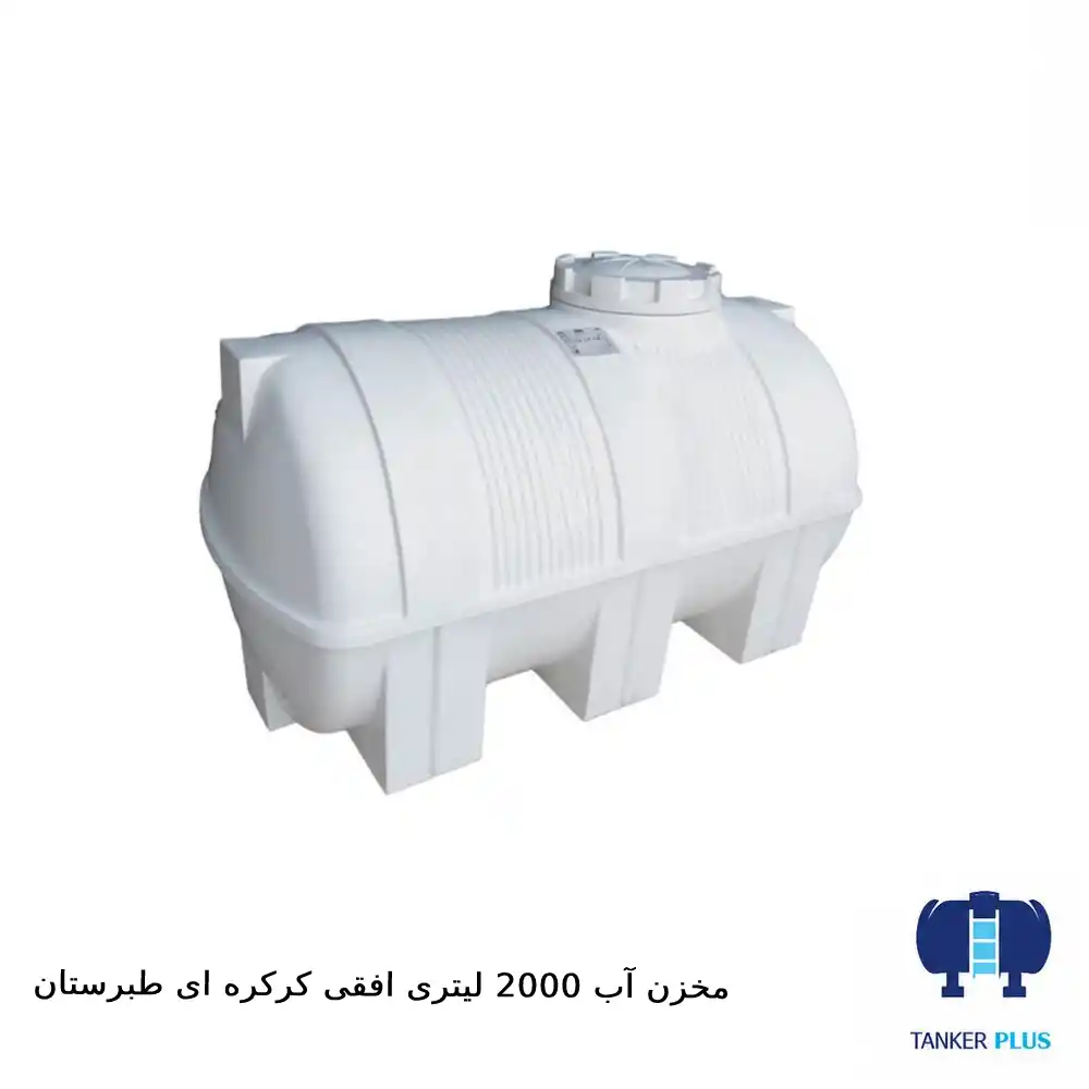 مخزن ۲۰۰۰ لیتری افقی کرکره‌ای طبرستان