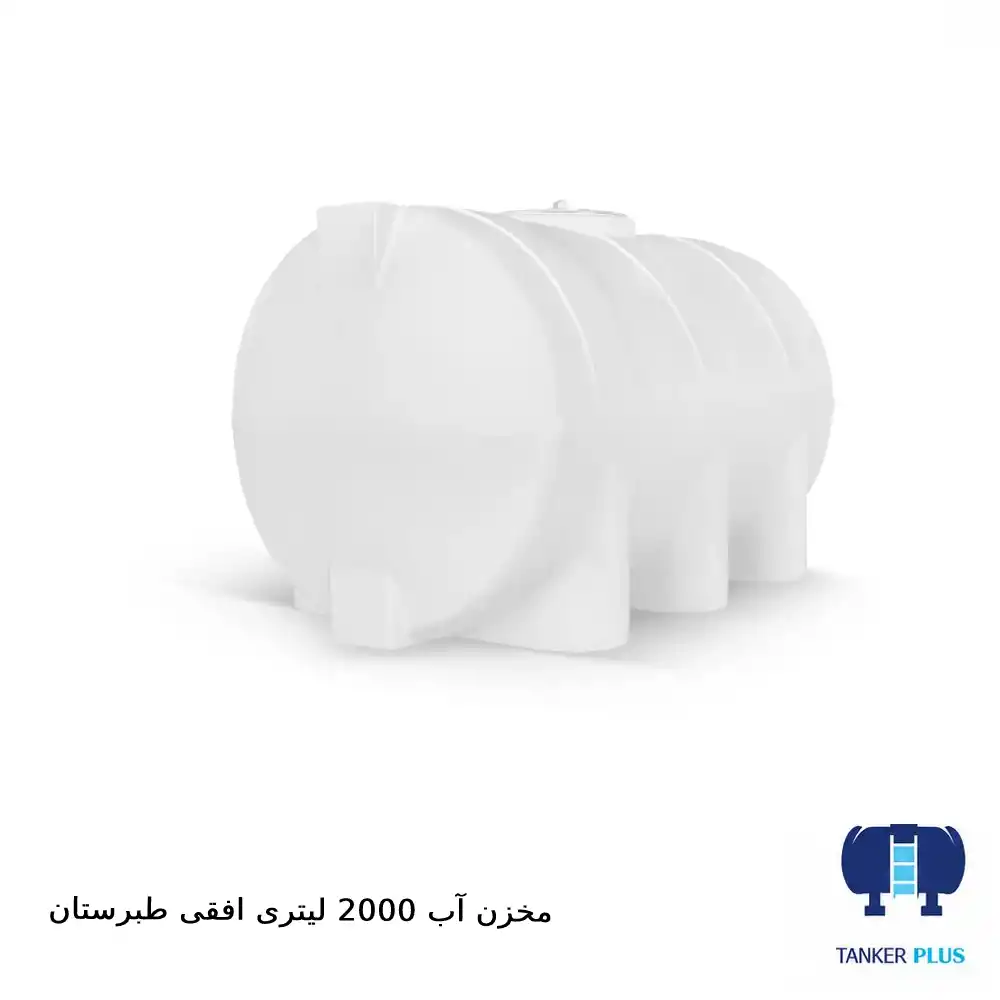 مخزن ۲۰۰۰ لیتری افقی طبرستان