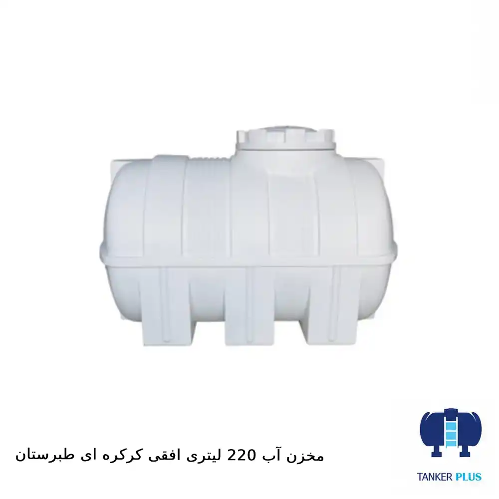 مخزن ۲۲۰ لیتری افقی کرکره‌ای طبرستان