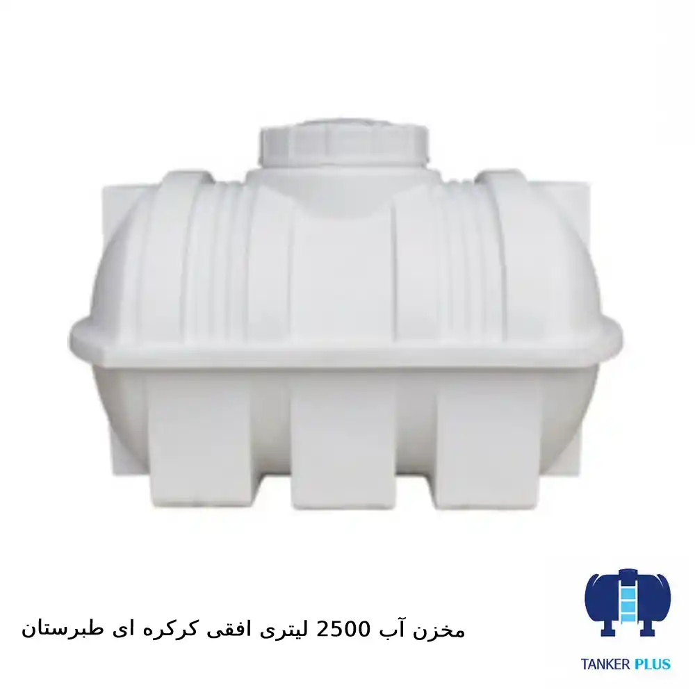 مخزن ۲۵۰۰ لیتری افقی کرکره‌ای طبرستان