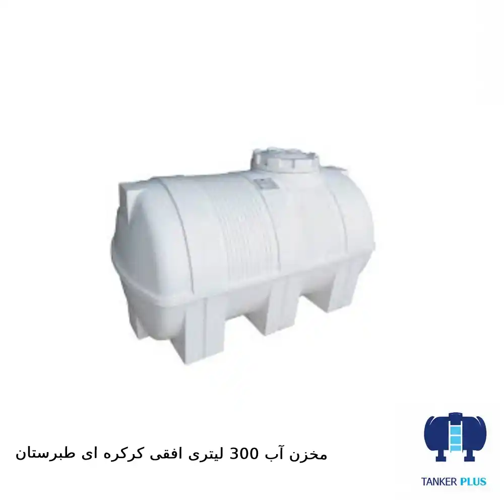مخزن ۳۰۰ لیتری افقی کرکره‌ای طبرستان