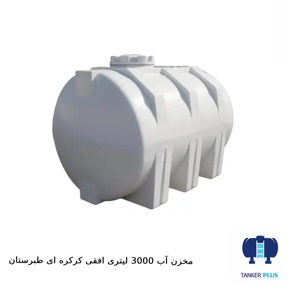مخزن ۳۰۰۰ لیتری افقی کرکره‌ای طبرستان