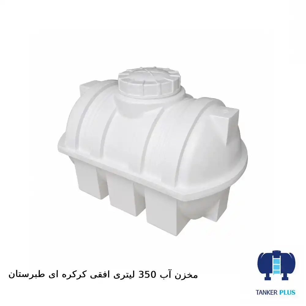 مخزن ۳۵۰ لیتری افقی کرکره‌ای طبرستان