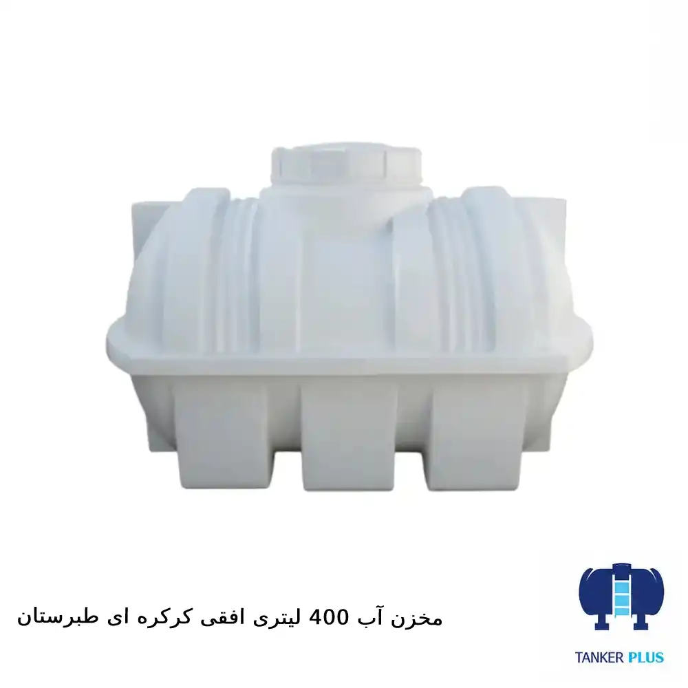 مخزن ۴۰۰ لیتری افقی کرکره‌ای طبرستان