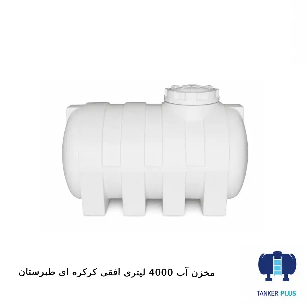 مخزن ۴۰۰۰ لیتری افقی کرکره‌ای طبرستان