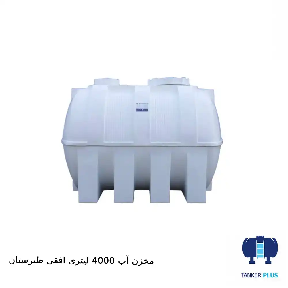 مخزن ۴۰۰۰ لیتری افقی طبرستان