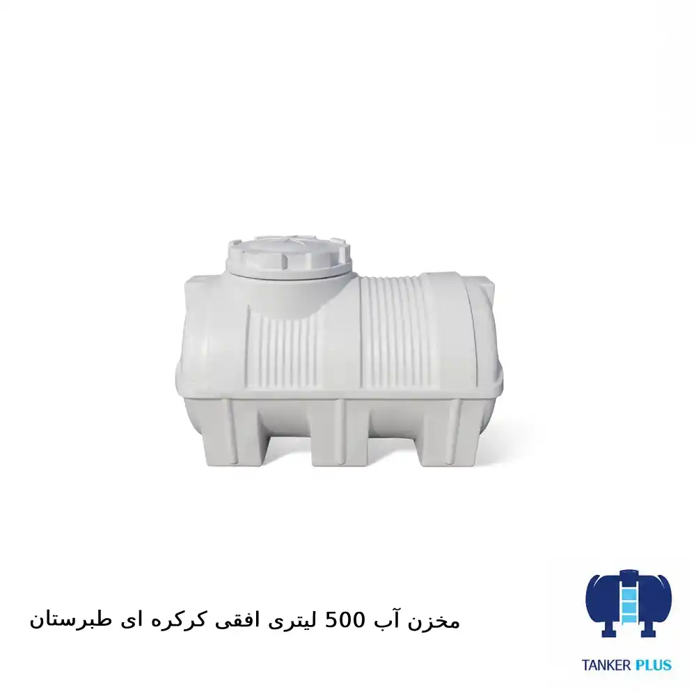 مخزن ۵۰۰ لیتری افقی کرکره‌ای طبرستان
