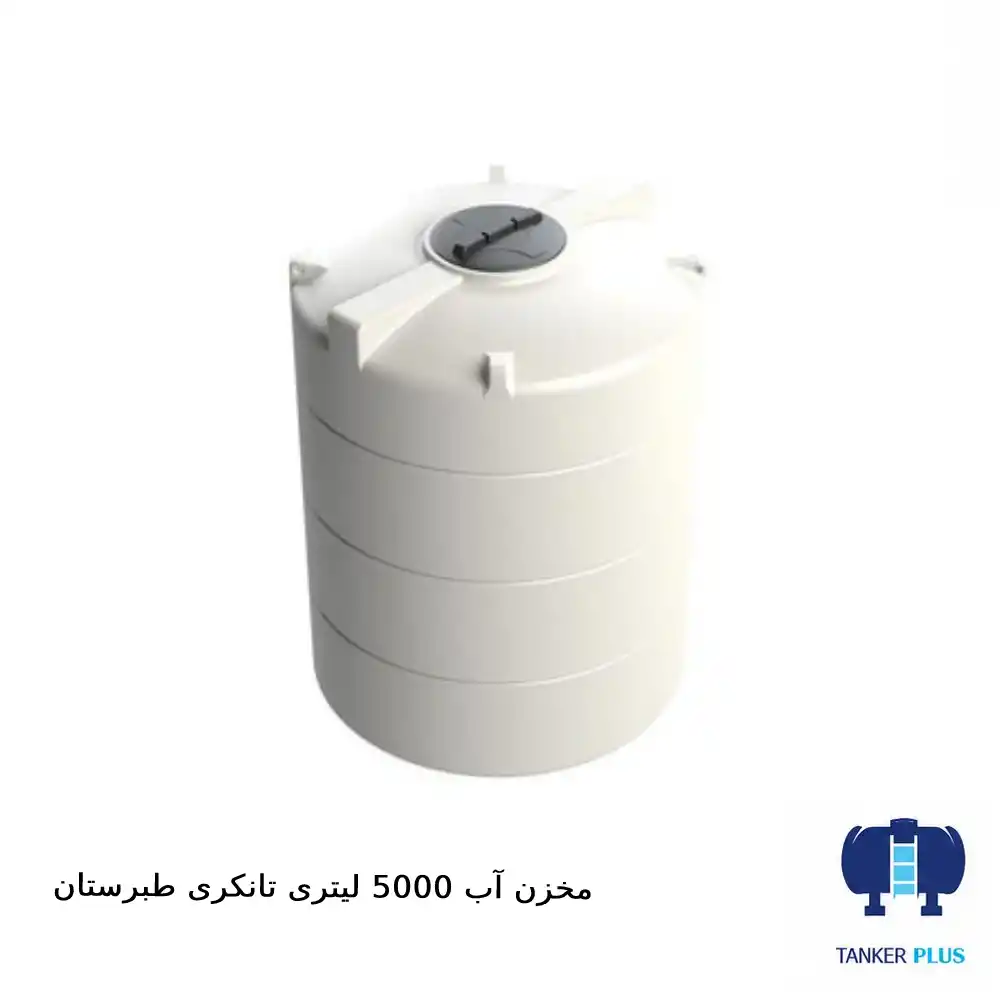 مخزن ۵۰۰۰ لیتری تانکری طبرستان
