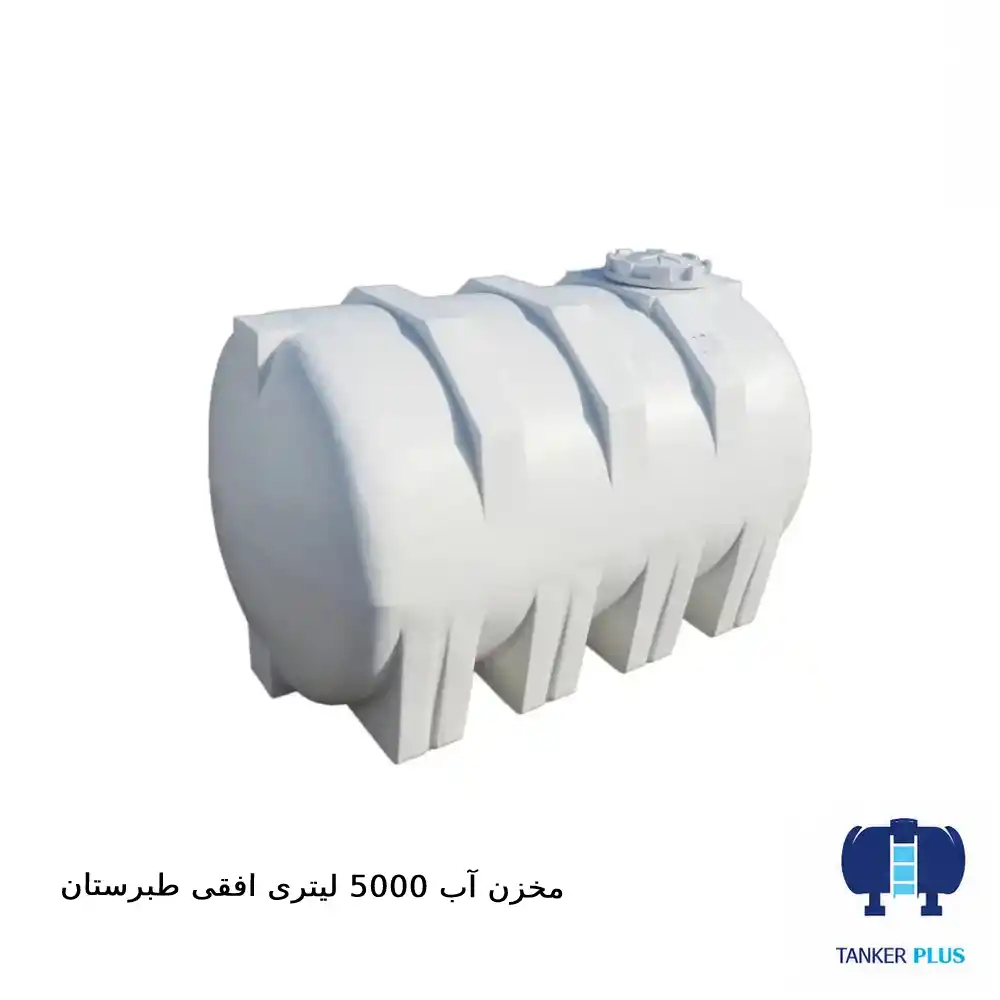 مخزن ۵۰۰۰ لیتری افقی طبرستان