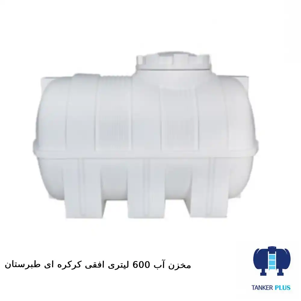 مخزن ۶۰۰ لیتری افقی کرکره‌ای طبرستان