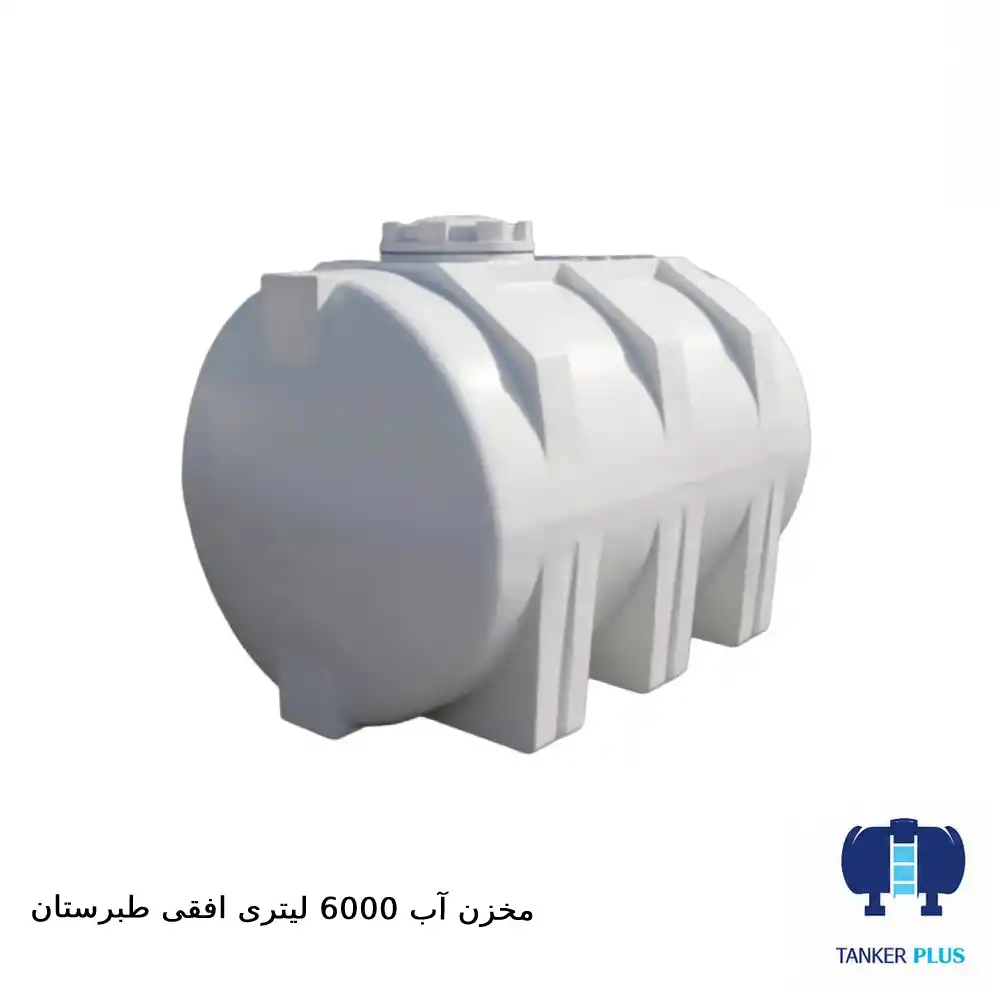 مخزن ۶۰۰۰ لیتری افقی طبرستان