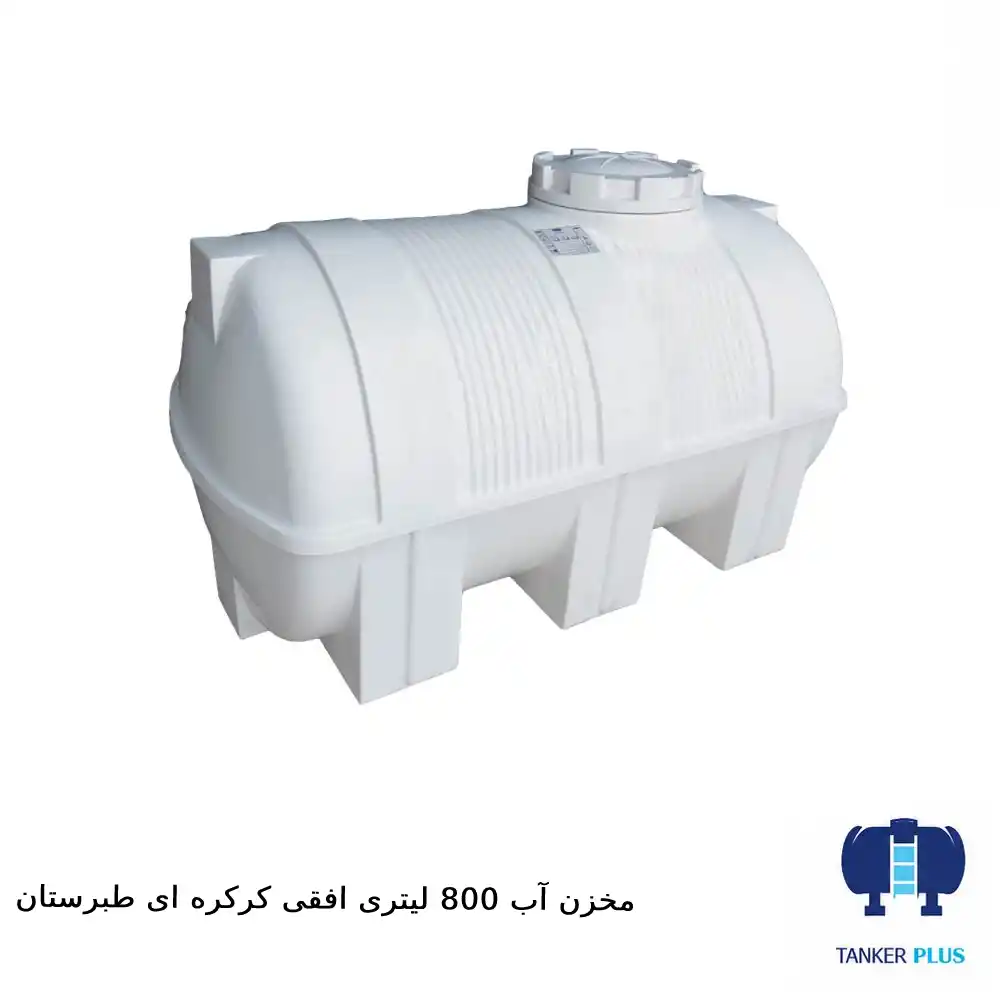 مخزن ۸۰۰ لیتری افقی کرکره‌ای طبرستان