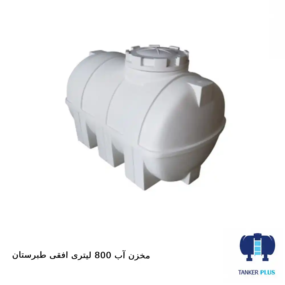 مخزن ۸۰۰ لیتری افقی طبرستان