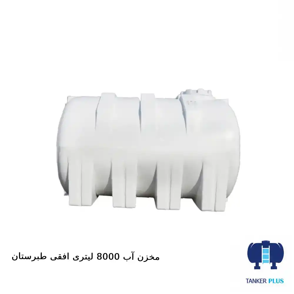 مخزن ۸۰۰۰ لیتری افقی طبرستان