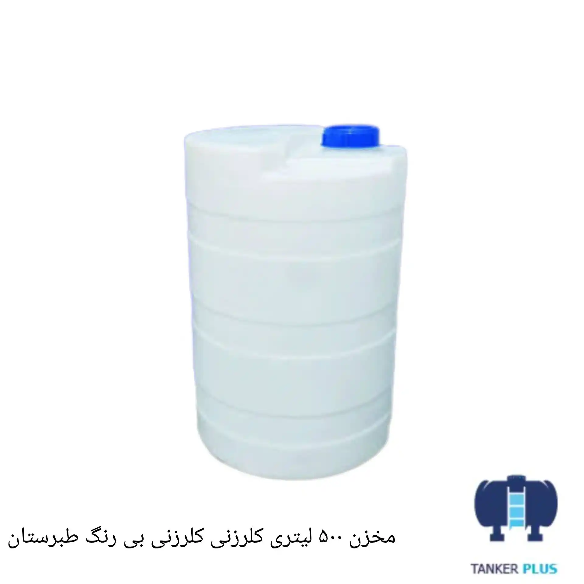 مخزن 500لیتری کلرزنی بی رنگ طبرستان
