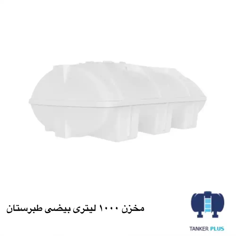 مخزن 1000 لیتری بیضی طبرسان