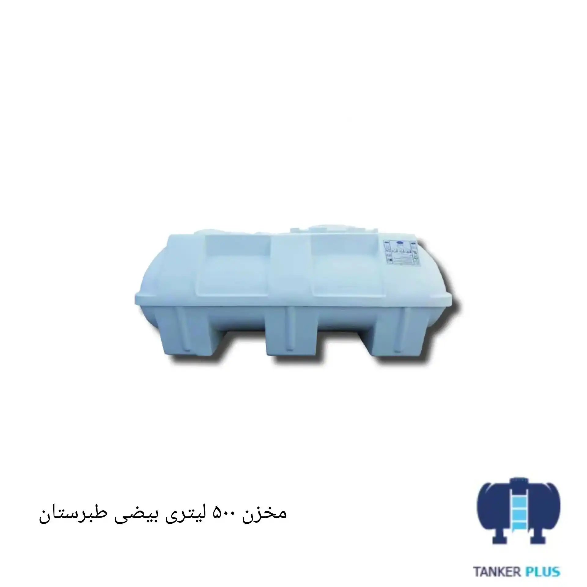 مخزن 500 لیتری بیضی طبرستان
