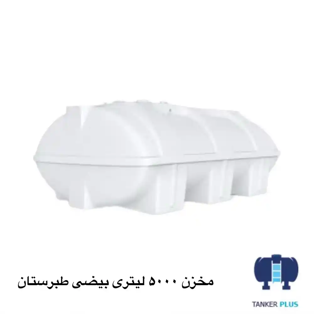 مخزن 5000 لیتری بیضی طبرسان