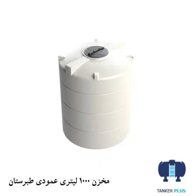 مخزن 1000 لیتری عمودی طبرستان